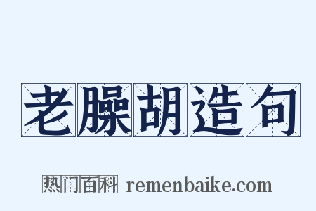 老臊胡造句是什么意思的图片